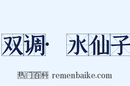双调·水仙子是什么意思的图片